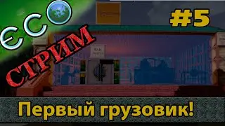 ECO игра | Стрим | Станки механики готовы, строим грузовик s3ep5