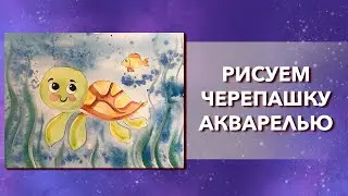 Рисуем черепаху с детьми красками. Как нарисовать акварелью. Простой рисунок для детей и начинающих.