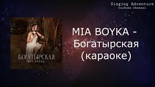 MIA BOYKA - Богатырская | караоке (минусовка)