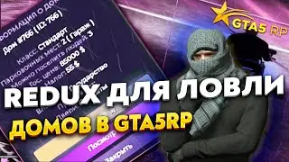 ЛУЧШИЙ REDUX ДЛЯ ЛОВЛИ В GTA 5 RP | УСТАНОВКА
