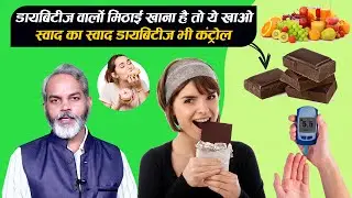डायबिटीज मरीज मिठाई का ये विकल्प अपना सकते हैं | Diabetes Mein Kaun Sa Meetha Kha Sakte Hain