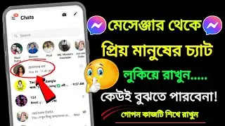 মেসেঞ্জারে প্রিয়জনের চ্যাট কেউ দেখতে পাবেনা | How To archive Chat In Messenger