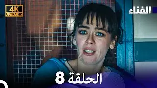 الفناء الحلقة 8 (مدبلة بالعربية بجودة عالية)