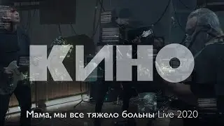 КИНО — Мама, мы все тяжело больны Live 2020