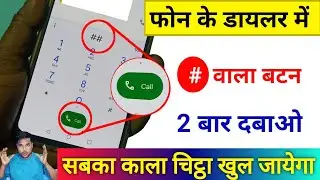 फोन में Dailer है तो ये कोड डालते ही सबकी पोल खुल जायेगी || Technical Help