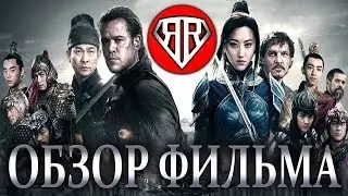 ВЕЛИКАЯ СТЕНА 2017 - ОБЗОР ФИЛЬМА ОТ RUBEAR! (Рубзор #9)