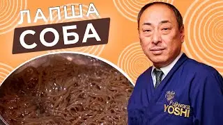 Супер вкусный рецепт Соба! Гречневая лапша от Шеф-повара из Японии, Йоши Фудзивара