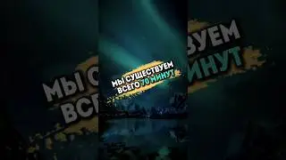 Мы существуем всего 70 минут🤯