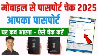Passport Status Kaise Check Kare 2025 / Passport Status Check / How to Check Passport Status Online