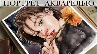 ПОРТРЕТ АКВАРЕЛЬЮ | WATERCOLOR PORTRAIT