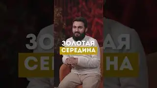 ЗОЛОТАЯ СЕРЕДИНА @yusufberhudar #shorts #shortsvideo #ислам #истина #любовь #история #брак