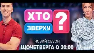 Хто зверху? 13 сезон 2 серия [Анонс] [Дата выхода]