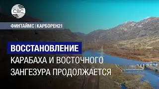 Восстановление Карабаха и Восточного Зангезура продолжается