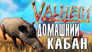 Valheim ➤ Как легко Приручить Кабана ➤ Valheim Гайд