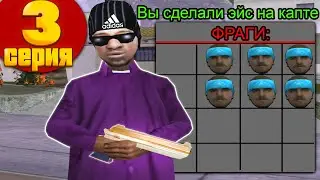 ПУТЬ ГЕТТО БОМЖА #3 КАПТЫ НА ARIZONA RP / СДЕЛАЛ 3 КИЛЛИСТА ( ЭЙС ) НА АРИЗОНА РП - GTA SAMP