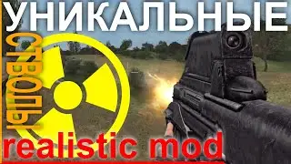 ✅ Уникальное Оружие и  Броня. Демонстрация Realistic Weapon Mod 1.0 Shadow of Chernobyl # 3