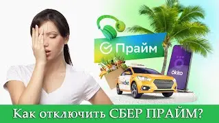 Как отключить СберПрайм (подписку от Сбербанка)?