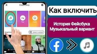 Как включить опцию «Музыка в истории Facebook» |  Отсутствует опция «Музыка в истории