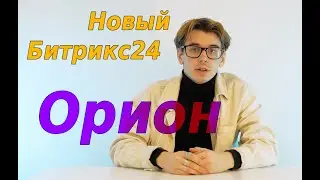 Обзор обновления CRM Битрикс24 Орион