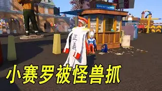 小赛罗被怪兽抓#ウルトラマン #Ultraman #奥特曼 #光之使者
