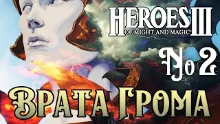 Врата Грома ~ HEROES III №2