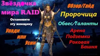 RAID Shadow Legends: Обзор / Гайд Пророчица