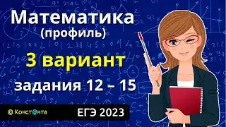 ЕГЭ Математика 2023 профиль  Вариант 3  задания 12, 13, 14, 15