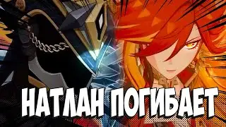 Натлан погибает / Лор и сюжет Натлана Genshin Impact / Лор и Теории Геншин Импакт