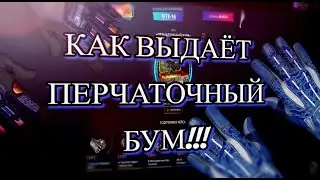 КЕЙС-БАТТЛ! КАК ВЫДАЁТ ПЕРЧАТОЧНЫЙ БУМ!???CASE-BATTLE!!!