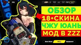 ОТКРОВЕННЫЙ СКИН НА ЧЖУ ЮАНЬ | ZENLESS ZONE ZERO | МОД