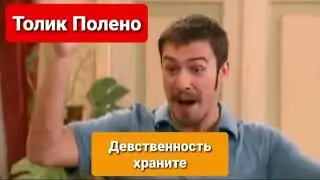 Толик Полено - Девственность храните