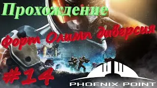 Phoenix Point Прохождение #14 Форт Олимп диверсия, Анархистан украсть исследование