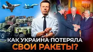 🔴 КАК УКРАИНА ОСТАЛАСЬ БЕЗ ГАРАНТИЙ БЕЗОПАСНОСТИ И ОТДАЛА МОСКВЕ БОЛЬШЕ 500 РАКЕТ И БОМБАРДИРОВЩИКИ