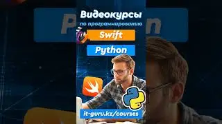 Видеокурсы по программированию Swift, Python / it-guru.kz