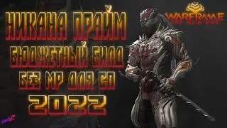 [ Warframe ] - Никана Прайм. Бюджетный билд без МР. Стальной Путь. 2022  (16+)