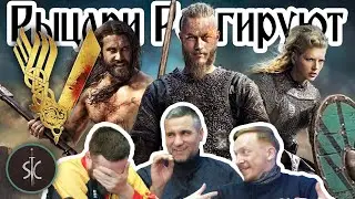 Рыцари Реагируют на сериал Викинги с Иваном 