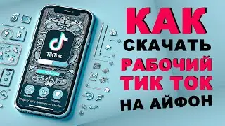 Как скачать тикток на айфон |  как скачать новый тик ток на айфон