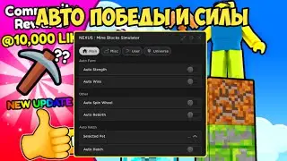 НАШЁЛ САМЫЙ ЛУЧШИЙ СКРИПТ ДЛЯ МАИН БЛОКС СИМУЛЯТОР | MINE BLOCKS SIMULATOR