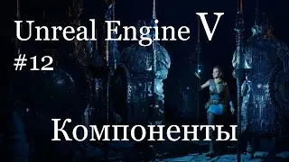 Unreal 5 - Компоненты - 12