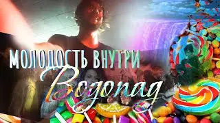 МОЛОДОСТЬ ВНУТРИ - Водопад
