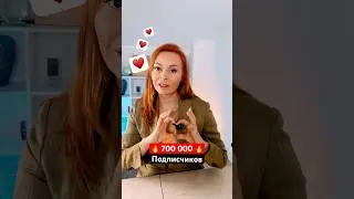 Вас уже 700 000 на моем канале! Спасибо большое всем моим подписчикам! Следите за подарками ♥️🎁