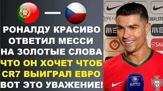 РОНАЛДУ ОТВЕТИЛ НА ЗОЛОТЫЕ СЛОВА МЕССИ О ТОМ ЧТО ОН ХОЧЕТ ЧТОБЫ CR7 ВЫИГРАЛ ЕВРО! ПОРТУГАЛИЯ - ЧЕХИЯ