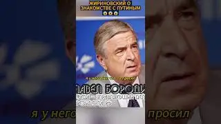 🧐🧐ЖИРИНОВСКИЙ О ЗНАКОМСТВЕ С ПУТИНЫМ😱😱 