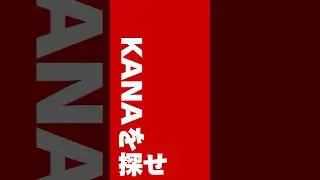 ラストシーン KANA【緊急速報】2023年12月4～10日 渋谷でKANAを探し幸運をキャッチしよう!!