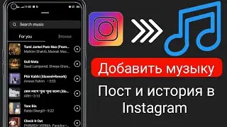 Как добавить музыку в пост в Instagram Полное руководство