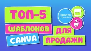 Топ-5 шаблонов Canva на продажу | Идеи цифровых продуктов для продажи