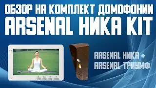 Обзор на комплект домофона Arsenal Ника Kit. Купить видеодомофон и вызывную панель в Беларуси.