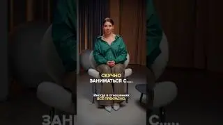 Почему вам скучно заниматься сексом? Полный выпуск прикреплен к видео