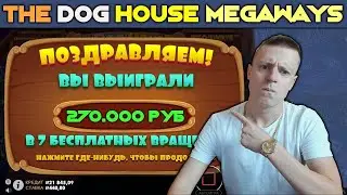 😁 ПОЗДРАВЛЯЕМ! ВЫ ВЫИГРАЛИ 270К РУБ THE DOG HOUSE! ПОКУПНЫЕ БОНУСЫ В СЛОТАХ ПО КРУПНЫМ СТАВКАМ