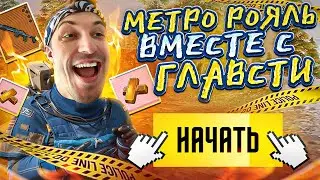 СТАВИМ МИРОВОЙ РЕКОРД ПО ВЫНОСУ В МЕТРО РОЯЛЬ🤑ЛОКАЛКИ И СОПРОВОЖДЕНИЯ НА СТРИМЕ ❗